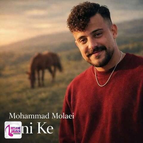 دانلود آهنگ محمد ملایی اونی که تو دلم بود داغش به دلم موند