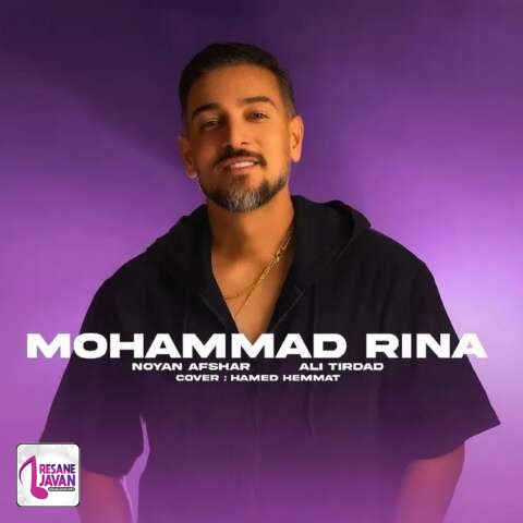 دانلود آهنگ محمد رینا واسه دلم