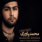دانلود آهنگ محمد یاوری خودش میگفت یه روزی میذاره میره (آخه دل من)