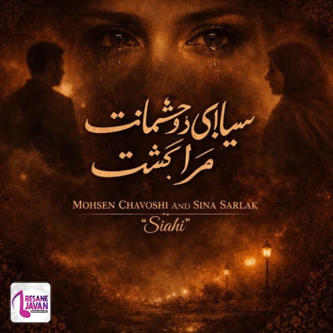 دانلود آهنگ محسن چاوشی و سینا سرلک سیاهی دو چشمانت مرا کشت