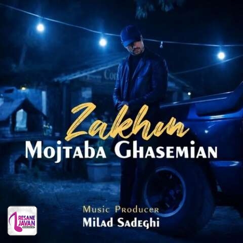 دانلود آهنگ مجتبی قاسمیان زخم