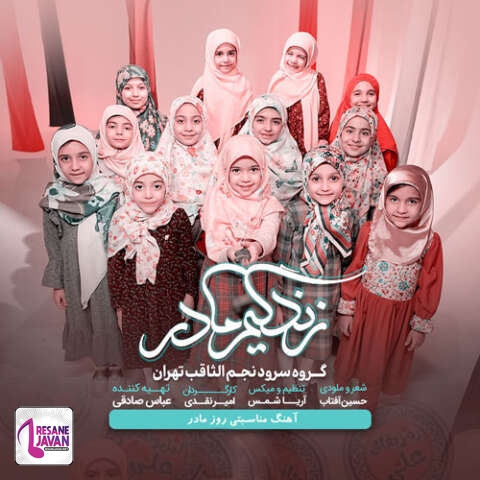 دانلود آهنگ گروه سرود نجم الثاقب زندگیم مادر
