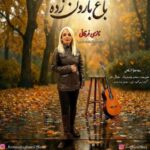 دانلود آهنگ نازی فرقانی باغ بارون زده
