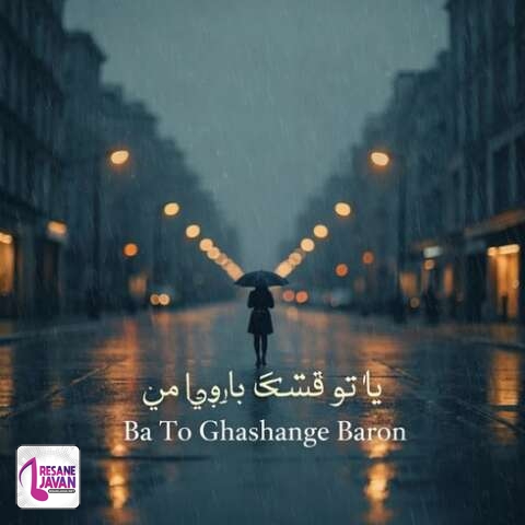 دانلود آهنگ پویا سلمانی با تو قشنگه بارون و پسین