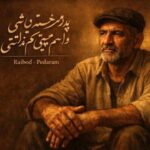 دانلود آهنگ رایبد پدرم خسته نباشی واسم هیچی کم نزاشتی