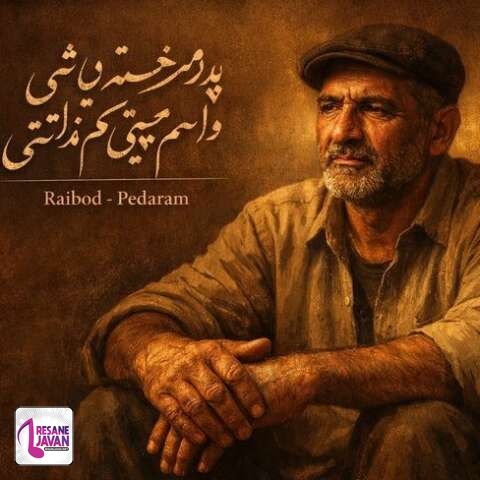 دانلود آهنگ رایبد پدرم خسته نباشی واسم هیچی کم نزاشتی