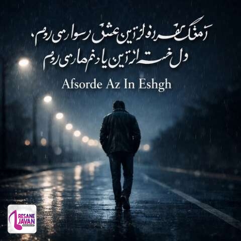 دانلود آهنگ رامش افسرده از این عشق رسوا میروم