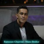 دانلود آهنگ رمضان قزوینی منو بشور بشور ولی آروم آروم فقط مادر نبینه