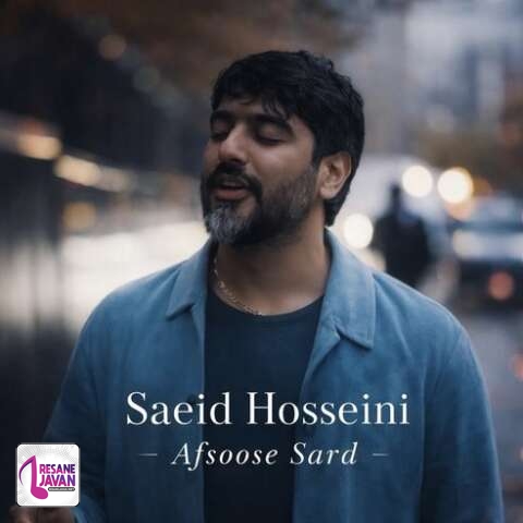 دانلود آهنگ سعید حسینی افسوس سرد