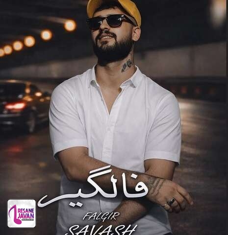 دانلود آهنگ ساواش فالگیر