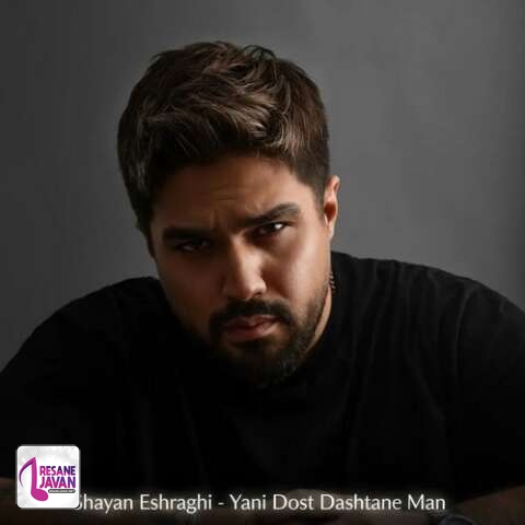 دانلود آهنگ شایان اشراقی یعنی دوست داشتن من میزنه زیر دلت
