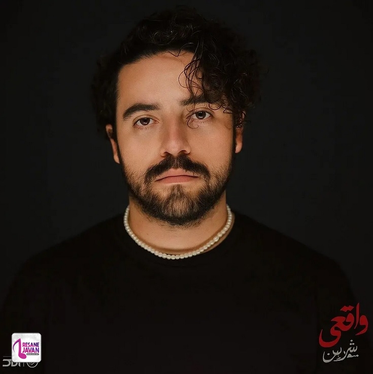 دانلود آلبوم شروین حاجی پور واقعی