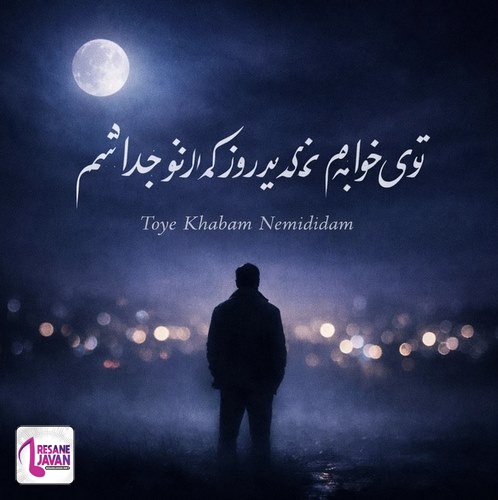 دانلود آهنگ توی خوابم نمیدیدم که یه روز از تو جدا شم