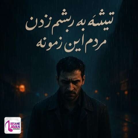 دانلود آهنگ ترند اینستا تیشه به ریشم زدن مردم این زمونه