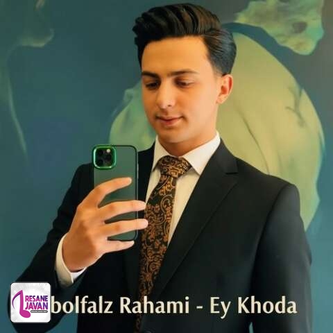 دانلود آهنگ ابوالفضل رحیمی ای خدا برس به دادم دیگه اینجا جای من نیست
