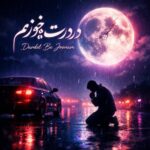 دانلود آهنگ دست من نیست دلم هی بهونه میکنه هوش مصنوعی
