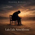 دانلود آهنگ گرشا رضایی لا لا لا لا عزیز خونه