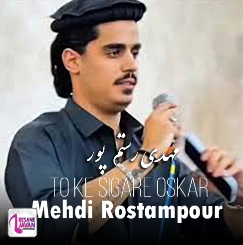 دانلود آهنگ تو که سیگار اسکار داری دستت از مهدی رستم پور