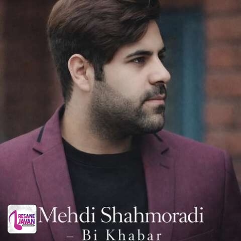 دانلود آهنگ مهدی شاهمرادی بی خبر عه حال مه برای خودت میگردی