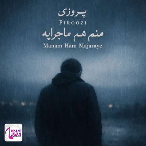 دانلود آهنگ نفس پیروزی منم هم ماجرای بغض پنهان همه گل های پژمرده