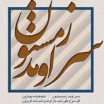 دانلود آهنگ نیما مسیحا سر اومد زمستون شکفته بهارون