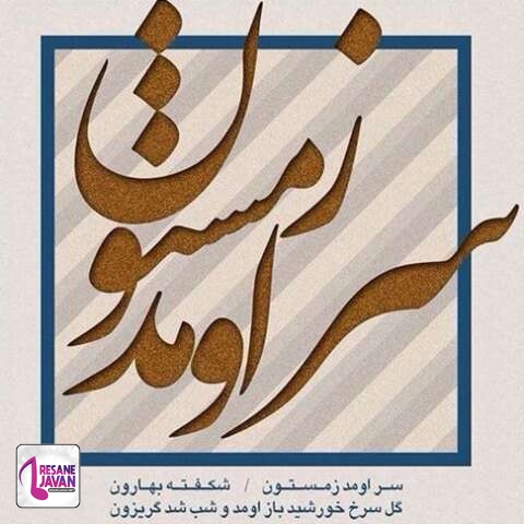 دانلود آهنگ نیما مسیحا سر اومد زمستون شکفته بهارون