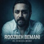 دانلود آهنگ روزبه بمانی این زندگیمونه یه سفره خالی کف خونه