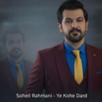 دانلود آهنگ سهیل رحمانی یه کوه درد شدم بعد از تو من مرد شدم