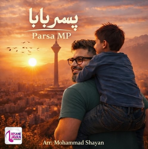 دانلود آهنگ پارسا ام پی خودم شونه میکنم موهاتو جان برم رنگ چشاتو (پسر بابا)