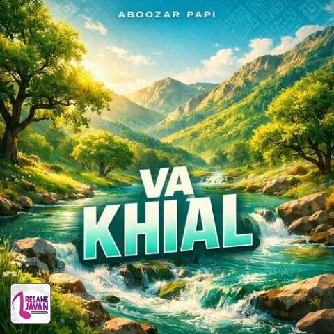 دانلود آهنگ ابوذر پاپی وا خیال تو شو د دلتنگی (لری)