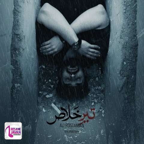 دانلود آهنگ علی رستمیان تیر خلاص