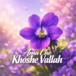 دانلود آهنگ اما چه خوشه والله ای بنفشه در فصل بهار عطایی