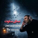 دانلود آهنگ فریبرز محاب صدای سکوت
