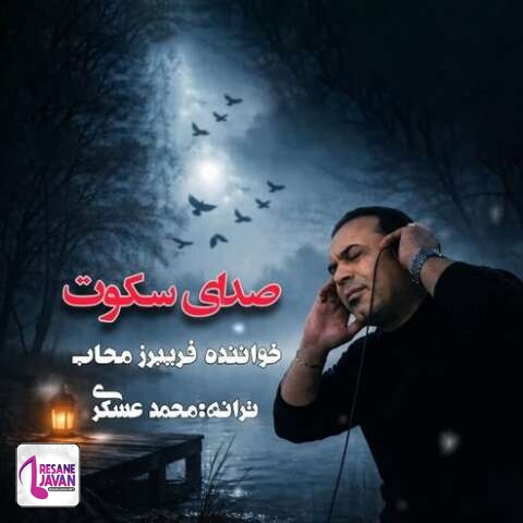 دانلود آهنگ فریبرز محاب صدای سکوت
