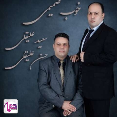 دانلود آهنگ حسن علیقلی و سعید علیقلی خوب صمیمی