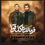 دانلود آهنگ محمد اسداللهی و سیدنا فرمانده کل قوا