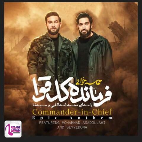 دانلود آهنگ محمد اسداللهی و سیدنا فرمانده کل قوا
