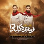 دانلود آهنگ زدی دوباره بزن وقت اقتداره بزن بوم بوم تل آویو محمد اسداللهی و سیدنا