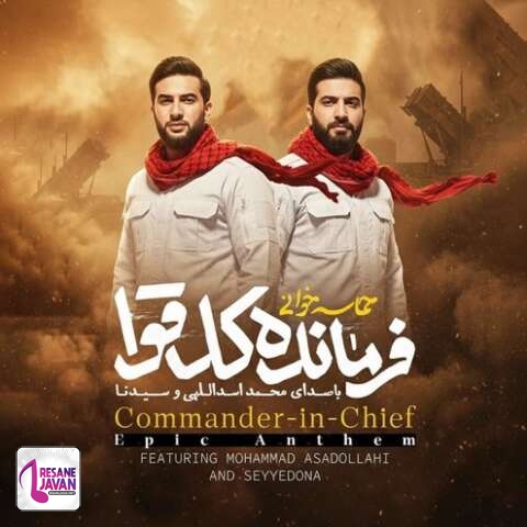 دانلود آهنگ محمد اسداللهی و سیدنا زدی دوباره بزن وقت اقتداره بزن بوم بوم تل آویو