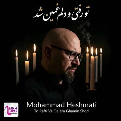 دانلود آهنگ محمد حشمتی تو رفتی و دلم غمین شد