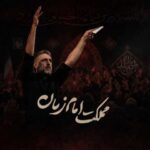 دانلود مداحی محمد حسین پویانفر با ما اگه دشمن بشه تمام زمانه