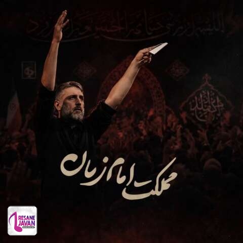دانلود آهنگ محمد حسین پویانفر با ما اگه دشمن بشه تمام زمانه