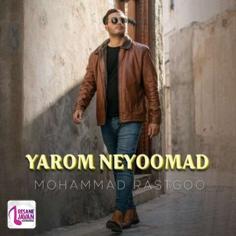 دانلود آهنگ محمد راستگو یارم نیومد