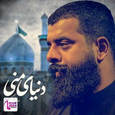 دانلود آهنگ مجتبی الکعبی مداحی لیلای منی از عشق توام دنیای منی