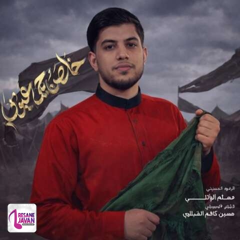 دانلود آهنگ مسلم الوائلی خلصن بجی اعیونی