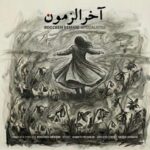 دانلود آهنگ روزبه بمانی آخرالزمون