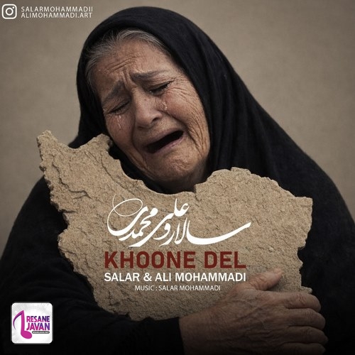 دانلود آهنگ من خون دل خوردم که تو تو قد کشیدی سالار و علی محمدی