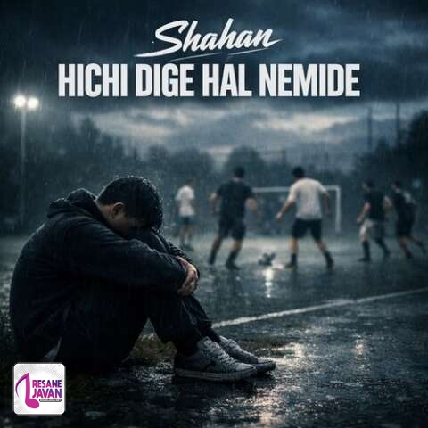 دانلود آهنگ شاهان هیچی دیگه حال نمیده دست و بالم این روزا دیگه به کار نمیره