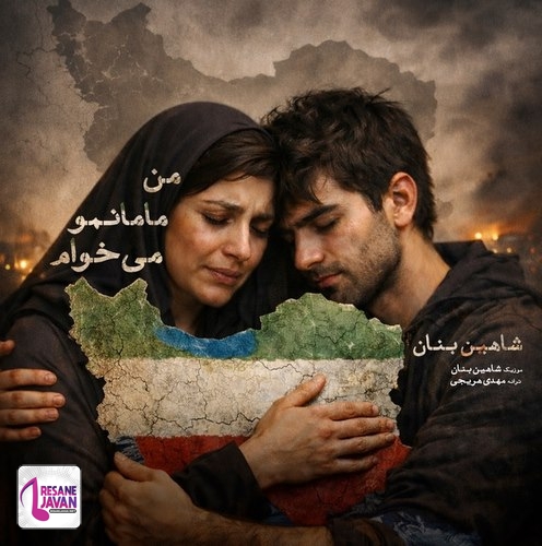 دانلود آهنگ شاهین بنان من مامانمو میخوام