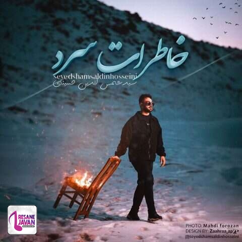 دانلود آهنگ شمس الدین حسینی خاطرات سرد